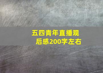 五四青年直播观后感200字左右