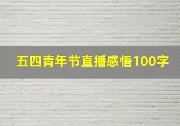 五四青年节直播感悟100字