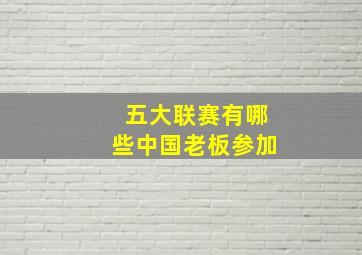 五大联赛有哪些中国老板参加