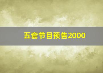 五套节目预告2000