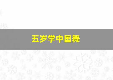 五岁学中国舞