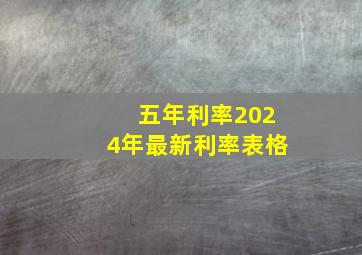 五年利率2024年最新利率表格