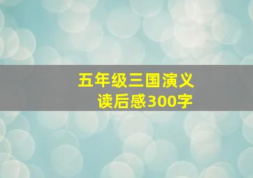 五年级三国演义读后感300字