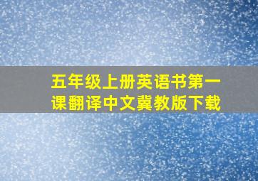 五年级上册英语书第一课翻译中文冀教版下载