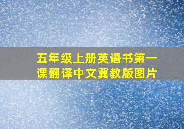 五年级上册英语书第一课翻译中文冀教版图片