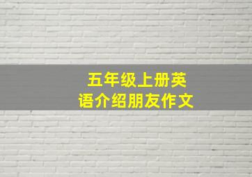 五年级上册英语介绍朋友作文