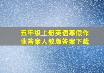 五年级上册英语寒假作业答案人教版答案下载