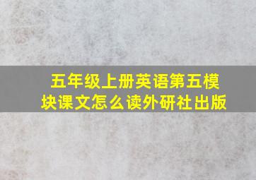 五年级上册英语第五模块课文怎么读外研社出版