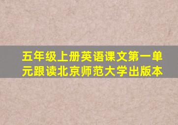 五年级上册英语课文第一单元跟读北京师范大学出版本