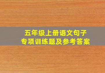 五年级上册语文句子专项训练题及参考答案