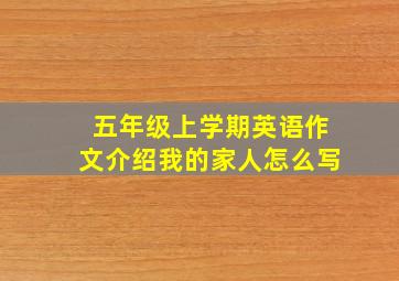 五年级上学期英语作文介绍我的家人怎么写