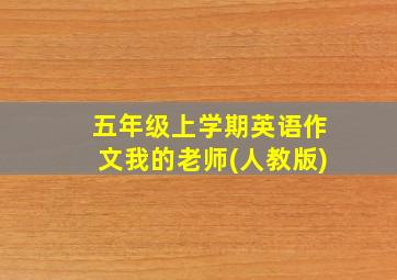 五年级上学期英语作文我的老师(人教版)