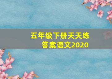 五年级下册天天练答案语文2020