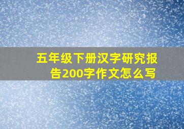 五年级下册汉字研究报告200字作文怎么写