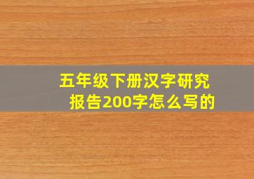 五年级下册汉字研究报告200字怎么写的