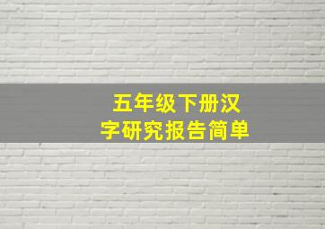 五年级下册汉字研究报告简单