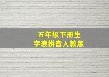 五年级下册生字表拼音人教版