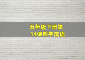 五年级下册第14课四字成语