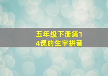 五年级下册第14课的生字拼音