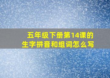 五年级下册第14课的生字拼音和组词怎么写