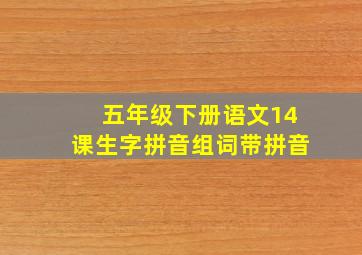 五年级下册语文14课生字拼音组词带拼音