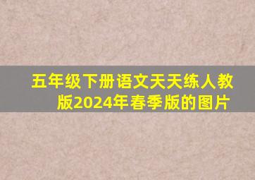 五年级下册语文天天练人教版2024年春季版的图片