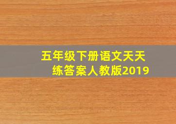 五年级下册语文天天练答案人教版2019