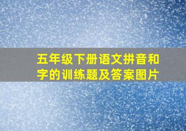 五年级下册语文拼音和字的训练题及答案图片