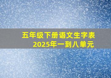 五年级下册语文生字表2025年一到八单元