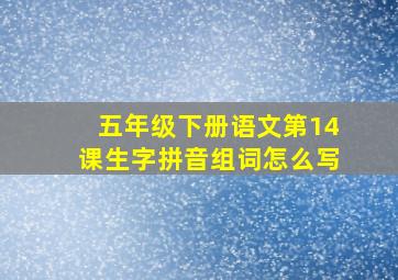 五年级下册语文第14课生字拼音组词怎么写