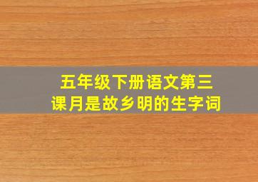 五年级下册语文第三课月是故乡明的生字词