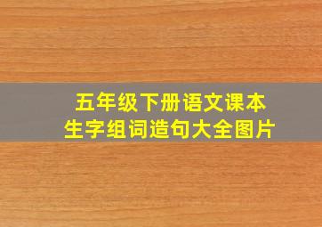 五年级下册语文课本生字组词造句大全图片