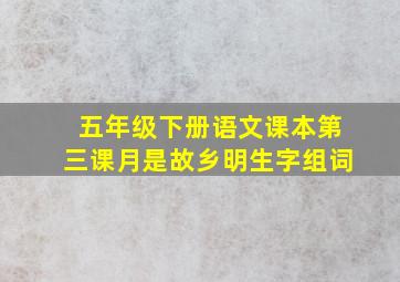 五年级下册语文课本第三课月是故乡明生字组词