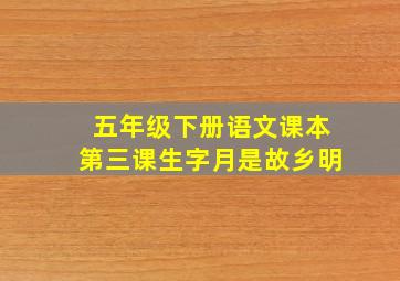 五年级下册语文课本第三课生字月是故乡明