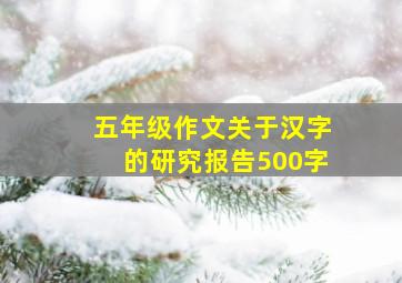 五年级作文关于汉字的研究报告500字