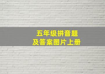 五年级拼音题及答案图片上册