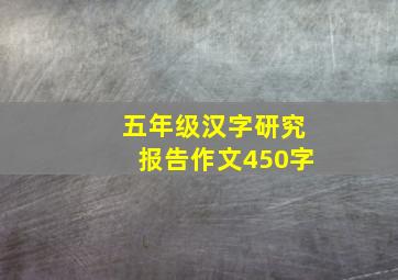 五年级汉字研究报告作文450字