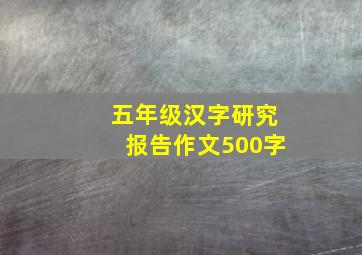 五年级汉字研究报告作文500字