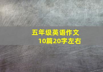 五年级英语作文10篇20字左右