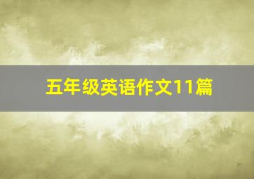 五年级英语作文11篇