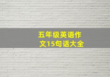 五年级英语作文15句话大全