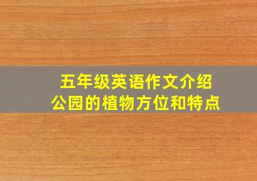 五年级英语作文介绍公园的植物方位和特点