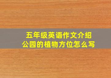 五年级英语作文介绍公园的植物方位怎么写