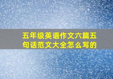 五年级英语作文六篇五句话范文大全怎么写的