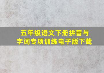 五年级语文下册拼音与字词专项训练电子版下载