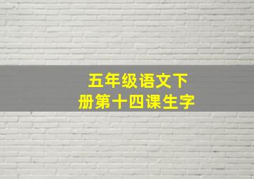 五年级语文下册第十四课生字