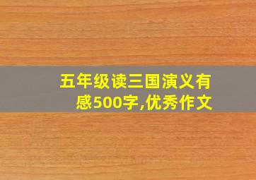 五年级读三国演义有感500字,优秀作文