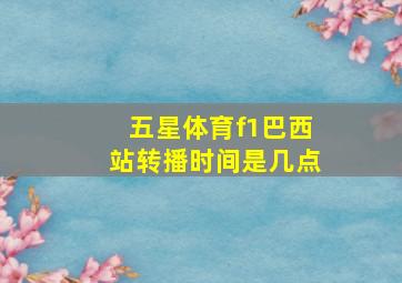 五星体育f1巴西站转播时间是几点