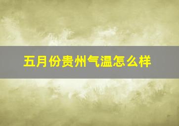 五月份贵州气温怎么样