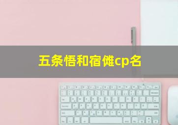 五条悟和宿傩cp名